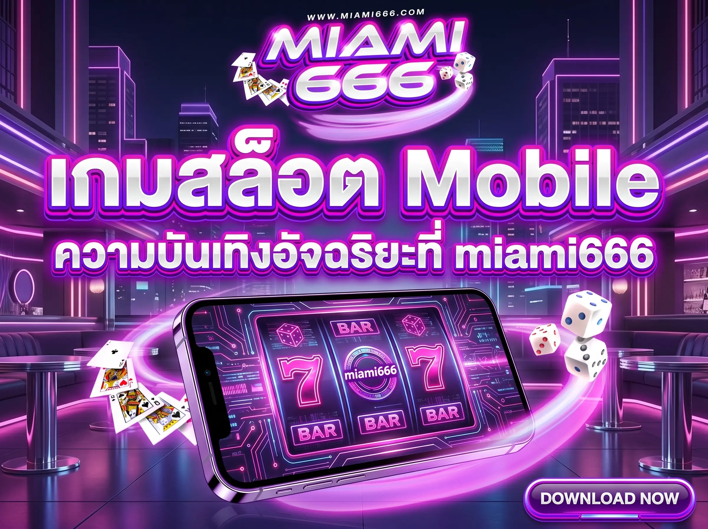 เกมสล็อต Mobile ความบันเทิงอัจฉริยะที่ miami666