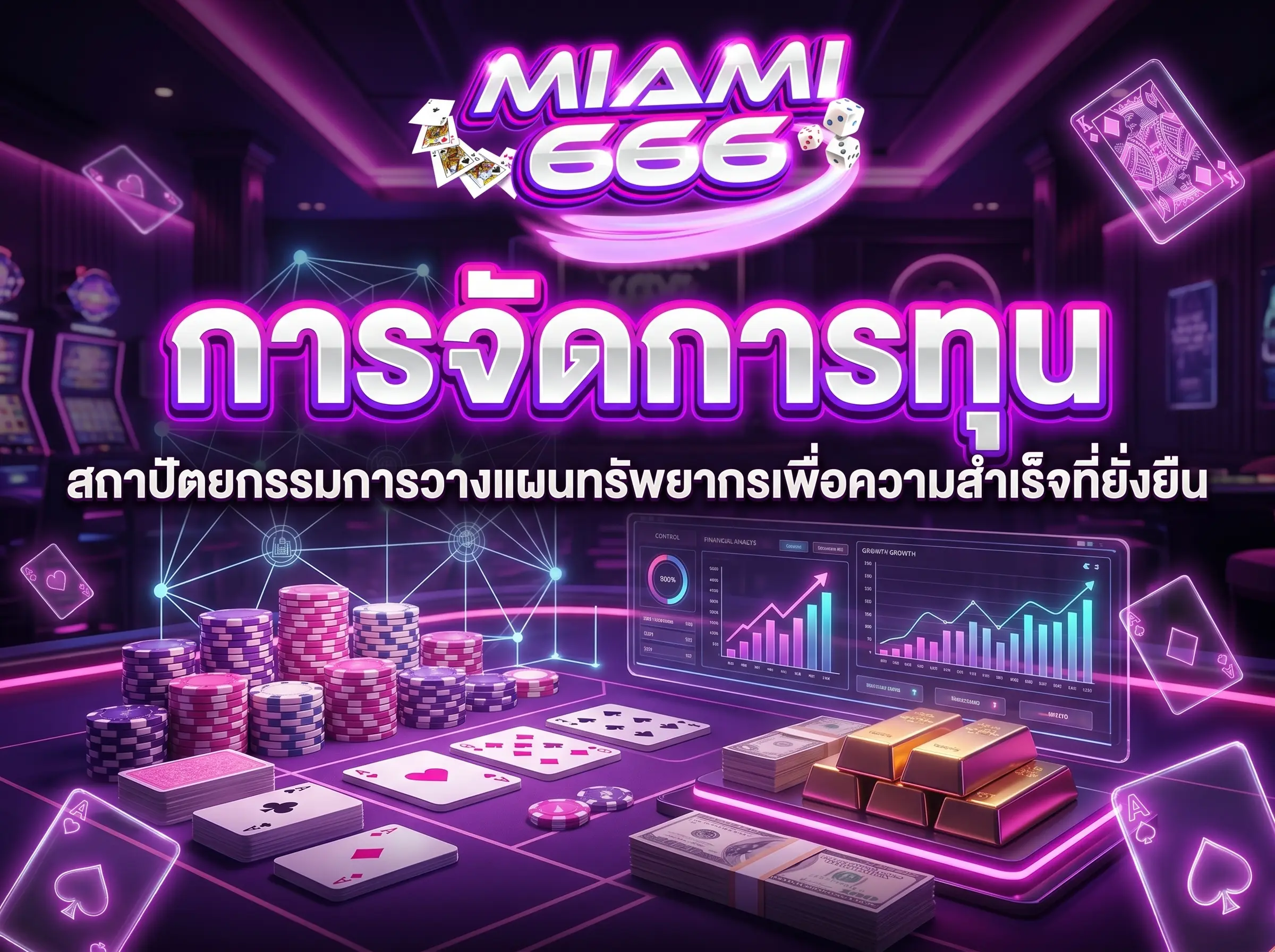 การจัดการทุน สถาปัตยกรรมการวางแผนทรัพยากรเพื่อความสำเร็จที่ยั่งยืน