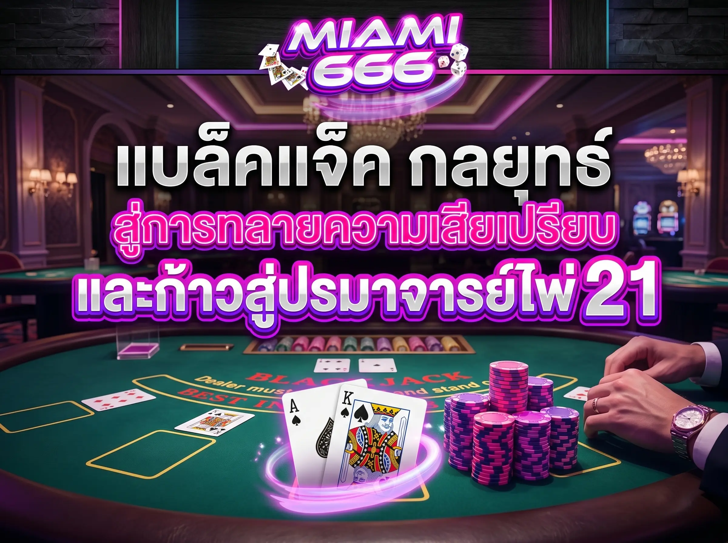 แบล็คแจ็ค กลยุทธ์ สู่การทลายความเสียเปรียบและก้าวสู่ปรมาจารย์ไพ่ 21