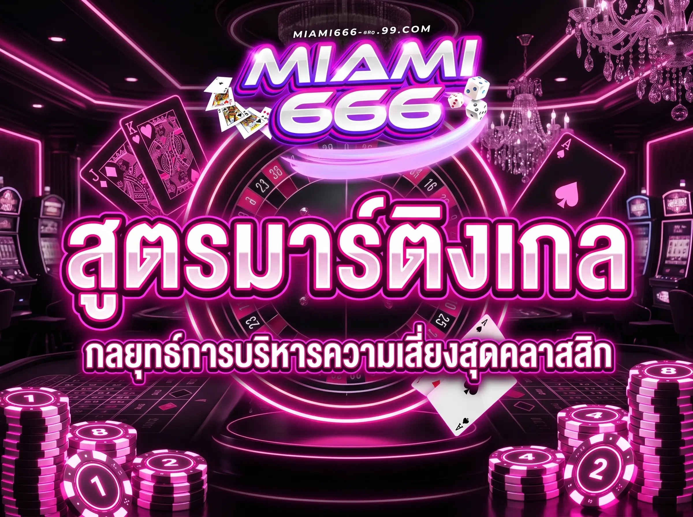 สูตรมาร์ติงเกล กลยุทธ์การบริหารความเสี่ยงสุดคลาสสิก